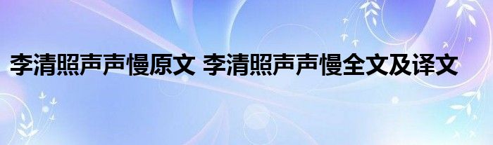 李清照声声慢原文 李清照声声慢全文及译文