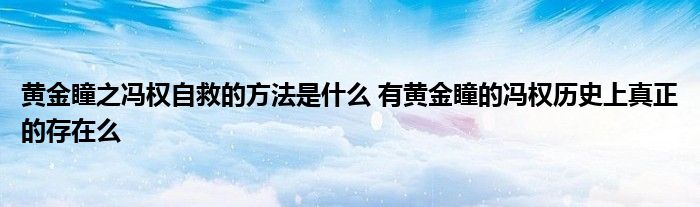 黄金瞳之冯权自救的方法是什么 有黄金瞳的冯权历史上真正的存在么