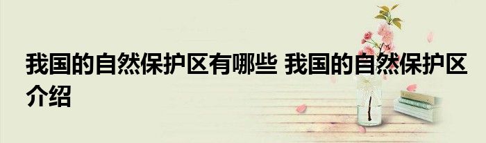 我国的自然保护区有哪些 我国的自然保护区介绍