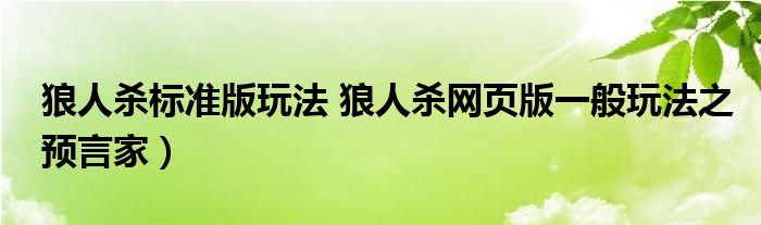 狼人杀标准版玩法 狼人杀网页版一般玩法之预言家)