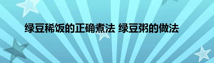 绿豆稀饭的正确煮法 绿豆粥的做法