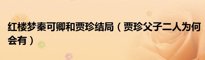 红楼梦秦可卿和贾珍结局(贾珍父子二人为何会有)