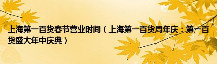 上海第一百货春节营业时间(上海第一百货周年庆:第一百货盛大年中庆典)