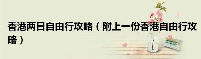 香港两日自由行攻略(附上一份香港自由行攻略)