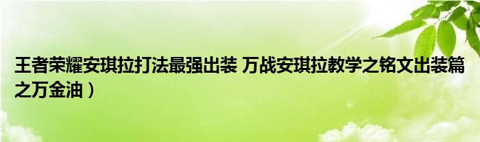王者荣耀安琪拉打法最强出装 万战安琪拉教学之铭文出装篇之万金油)