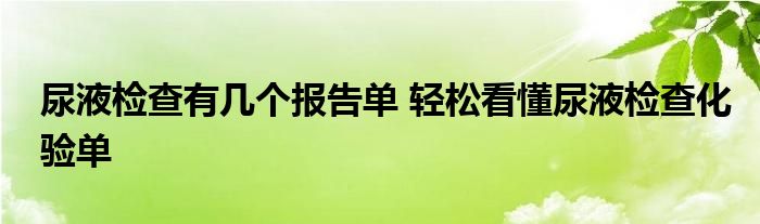 尿液检查有几个报告单 轻松看懂尿液检查化验单