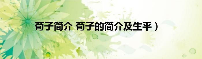 荀子简介 荀子的简介及生平)