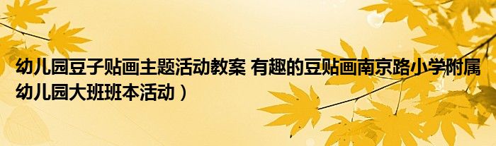 幼儿园豆子贴画主题活动教案 有趣的豆贴画南京路小学附属幼儿园大班班本活动)