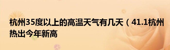 杭州35度以上的高温天气有几天(41.1杭州热出今年新高