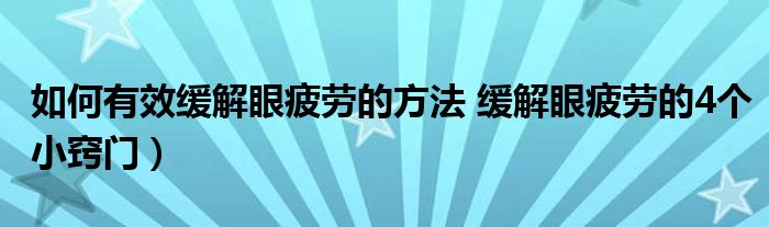 如何有效缓解眼疲劳的方法 缓解眼疲劳的4个小窍门)