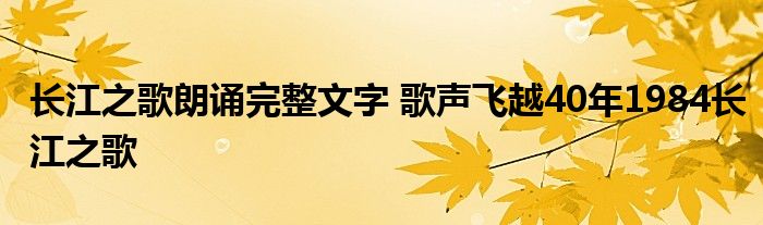 长江之歌朗诵完整文字 歌声飞越40年1984长江之歌