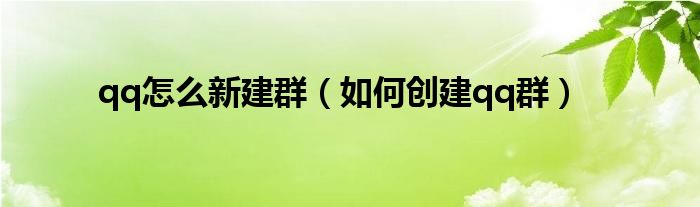 qq怎么新建群(如何创建qq群)