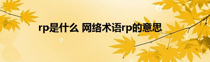 rp是什么 网络术语rp的意思