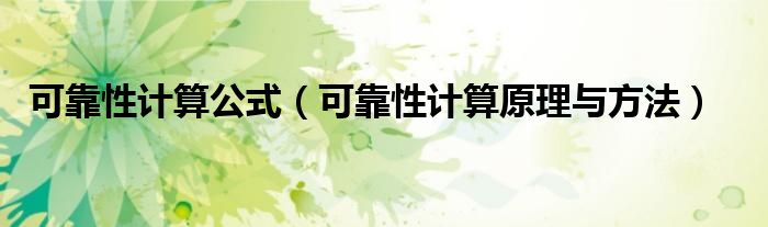 可靠性计算公式(可靠性计算原理与方法)