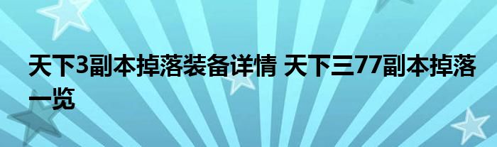 天下3副本掉落装备详情 天下三77副本掉落一览