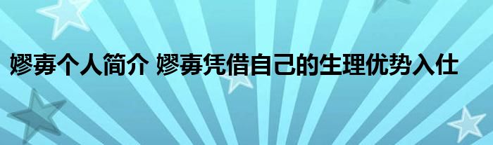 嫪毐个人简介 嫪毐凭借自己的生理优势入仕
