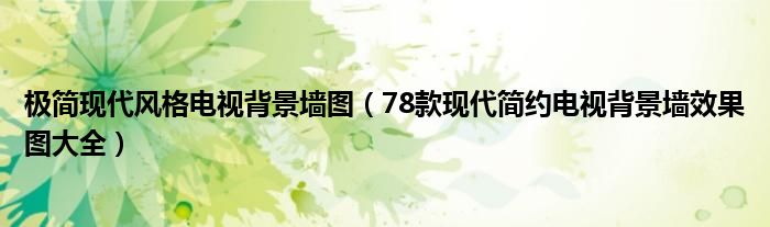 极简现代风格电视背景墙图(78款现代简约电视背景墙效果图大全)