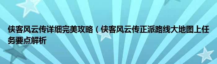 侠客风云传详细完美攻略(侠客风云传正派路线大地图上任务要点解析