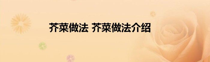 芥菜做法 芥菜做法介绍