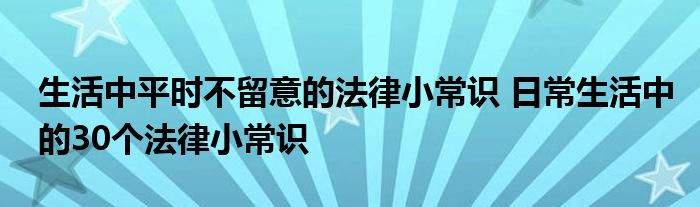 生活中平时不留意的法律小常识 日常生活中的30个法律小常识