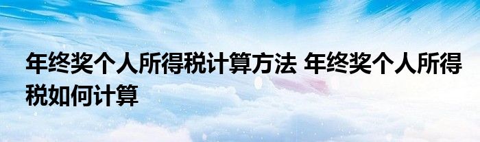 年终奖个人所得税计算方法 年终奖个人所得税如何计算