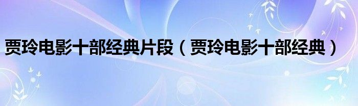 贾玲电影十部经典片段(贾玲电影十部经典)