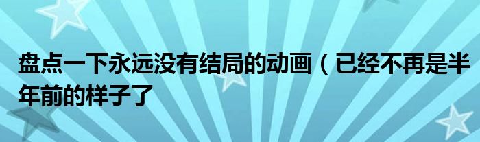 盘点一下永远没有结局的动画(已经不再是半年前的样子了