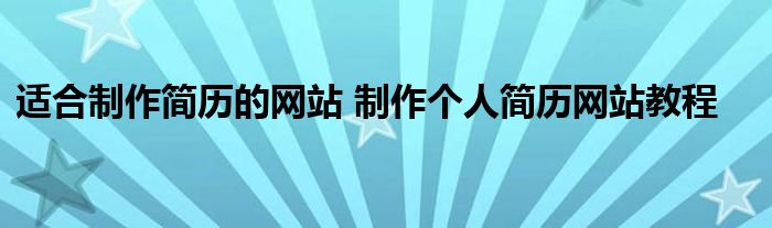 适合制作简历的网站 制作个人简历网站教程