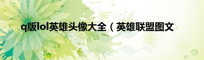 q版lol英雄头像大全(英雄联盟图文