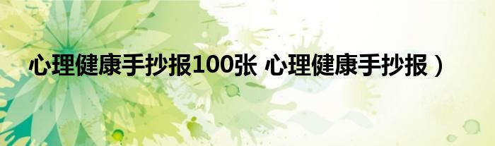 心理健康手抄报100张 心理健康手抄报)