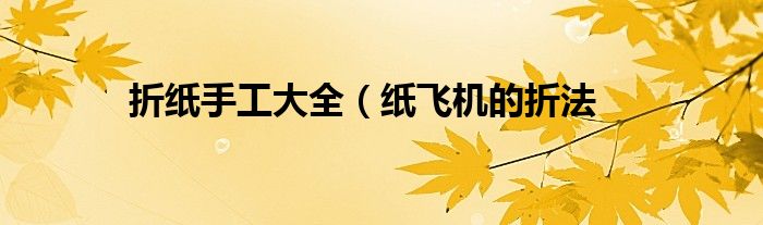 折纸手工大全(纸飞机的折法