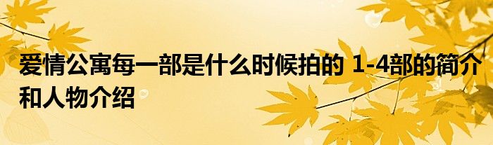 爱情公寓每一部是什么时候拍的 1-4部的简介和人物介绍