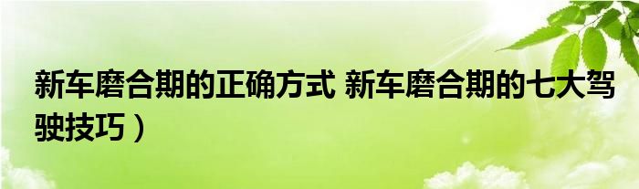新车磨合期的正确方式 新车磨合期的七大驾驶技巧)