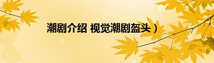 潮剧介绍 视觉潮剧盔头)