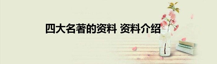 四大名著的资料 资料介绍