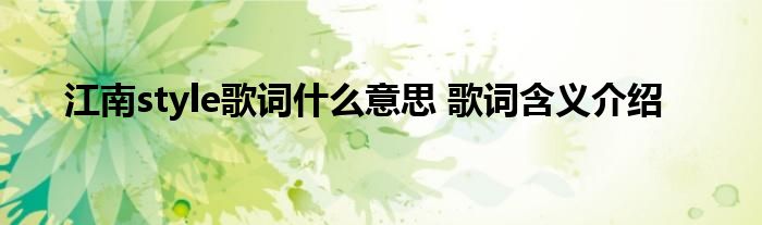 江南style歌词什么意思 歌词含义介绍