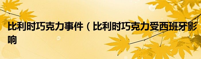 比利时巧克力事件(比利时巧克力受西班牙影响