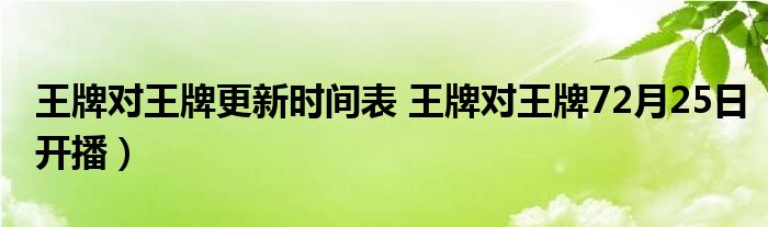 王牌对王牌更新时间表 王牌对王牌72月25日开播)