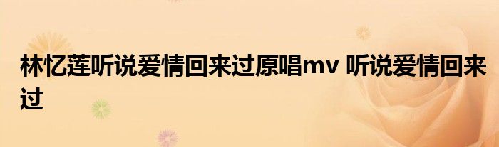 林忆莲听说爱情回来过原唱mv 听说爱情回来过