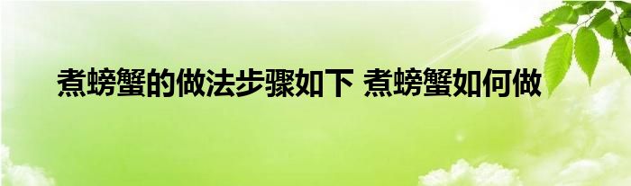煮螃蟹的做法步骤如下 煮螃蟹如何做