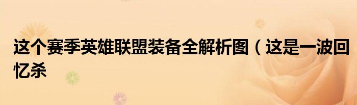 这个赛季英雄联盟装备全解析图(这是一波回忆杀