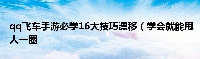 qq飞车手游必学16大技巧漂移(学会就能甩人一圈