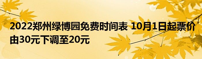 2022郑州绿博园免费时间表 10月1日起票价由30元下调至20元