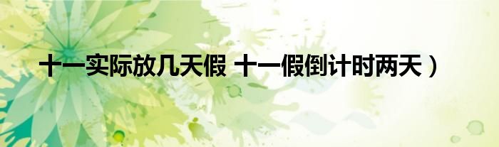 十一实际放几天假 十一假倒计时两天)