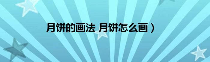 月饼的画法 月饼怎么画)