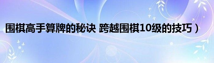 围棋高手算牌的秘诀 跨越围棋10级的技巧)