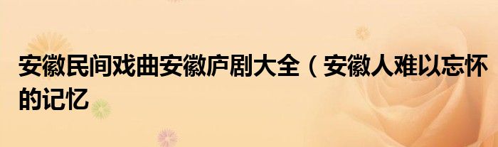 安徽民间戏曲安徽庐剧大全(安徽人难以忘怀的记忆