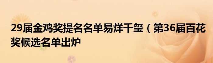 29届金鸡奖提名名单易烊千玺(第36届百花奖候选名单出炉