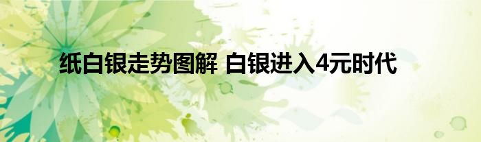 纸白银走势图解 白银进入4元时代
