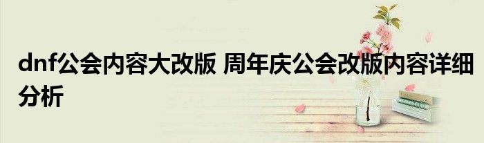 dnf公会内容大改版 周年庆公会改版内容详细分析